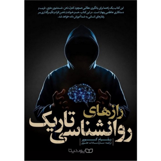 کتاب رازهای روانشناسی تاریک اثر ویلیام کوپر