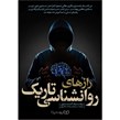 کتاب رازهای روانشناسی تاریک اثر ویلیام کوپر