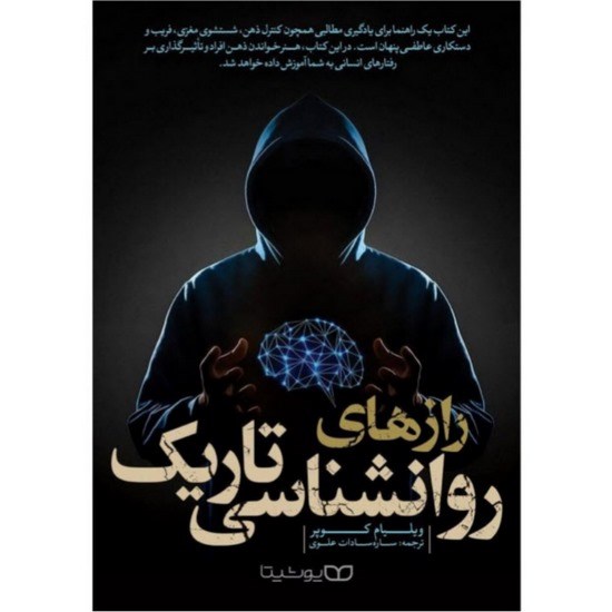 کتاب رازهای روانشناسی تاریک اثر ویلیام کوپر