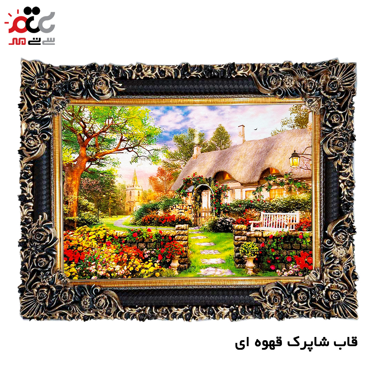 تابلو فرش چاپی طرح کلبه کد 10122 سایز 100×50 سانتی متری