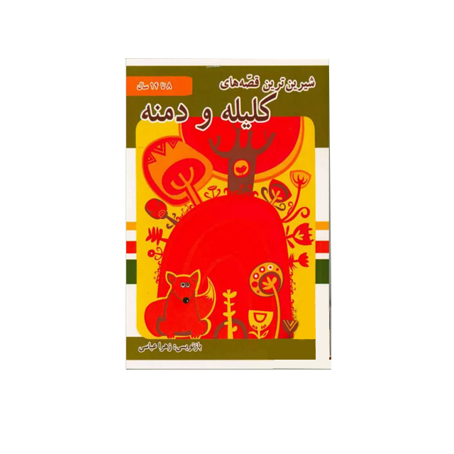 خرید کتاب کلیله و دمنه انتشارات پروانه سفید