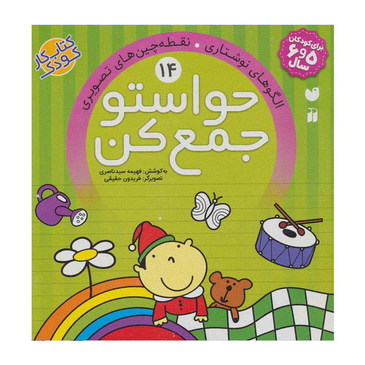 کتاب حواستو جمع کن 14 الگوهای نوشتاری، نقطه چین های تصویری