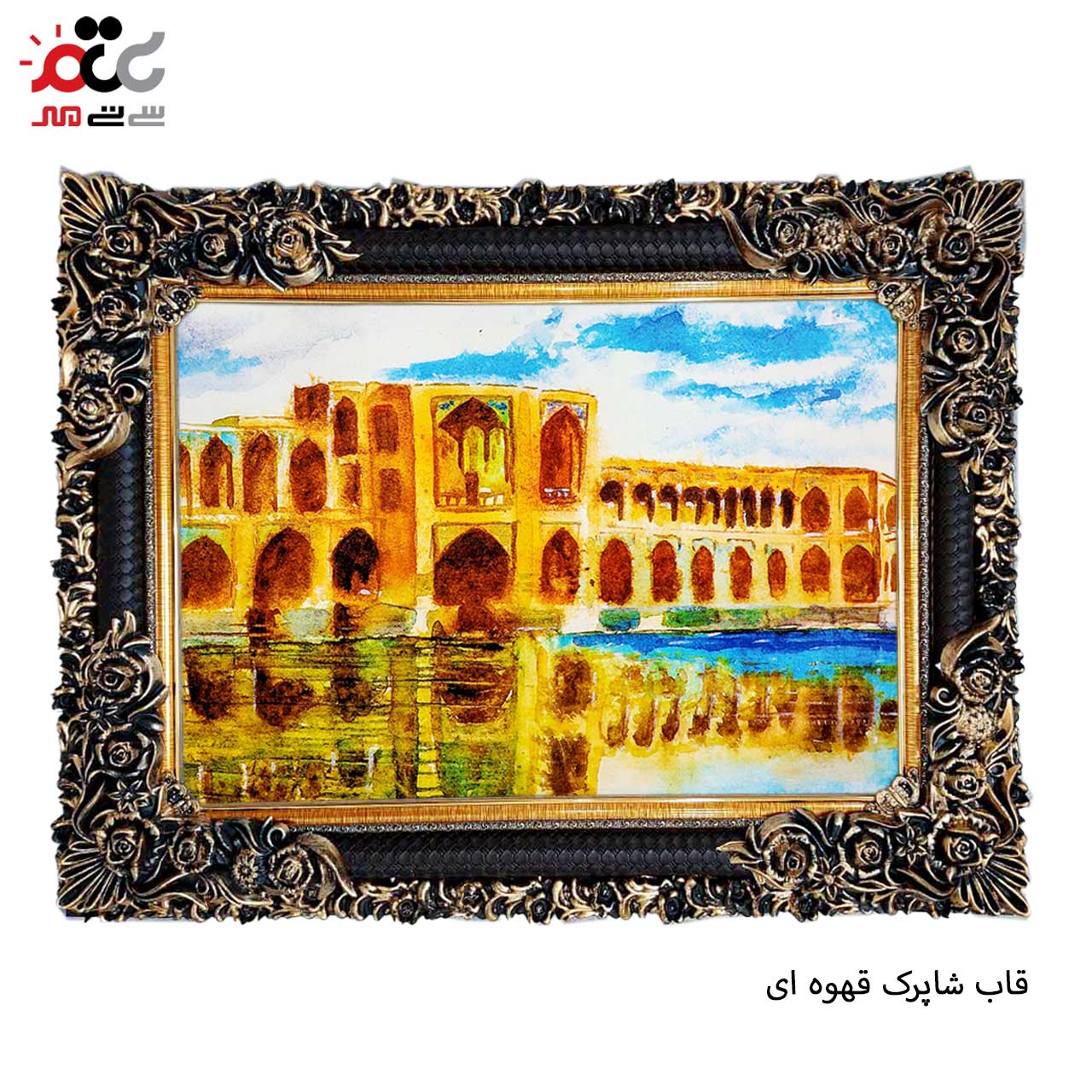 تابلو فرش چاپی طرح سی و سه پل کد 10235 سایز 60×40 سانتی متری