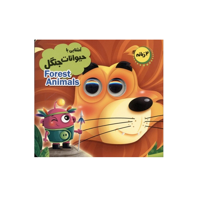 خرید کتاب آشنایی با حیوانات جنگل انتشارات انتظار مهر
