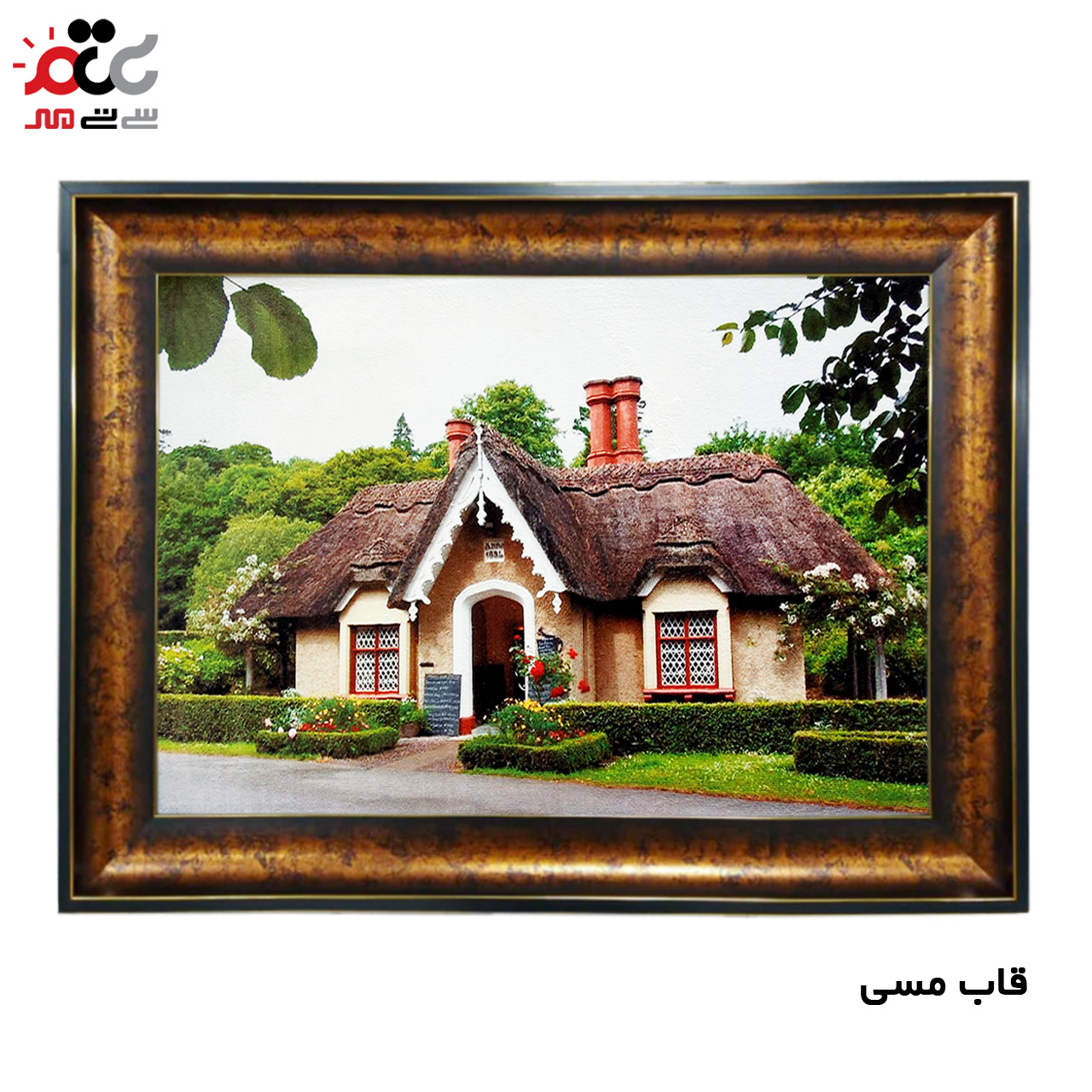 تابلو فرش چاپی طرح کلبه کد 10196 سایز 50×35 سانتی متری