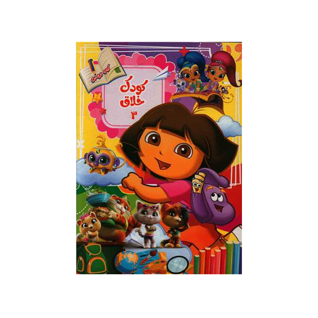 خرید کتاب کودک خلاق 3 انتشارات نارنج