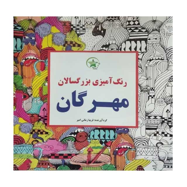 کتاب رنگ آمیزی بزرگسالان مهرگان