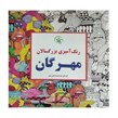 کتاب رنگ آمیزی بزرگسالان مهرگان