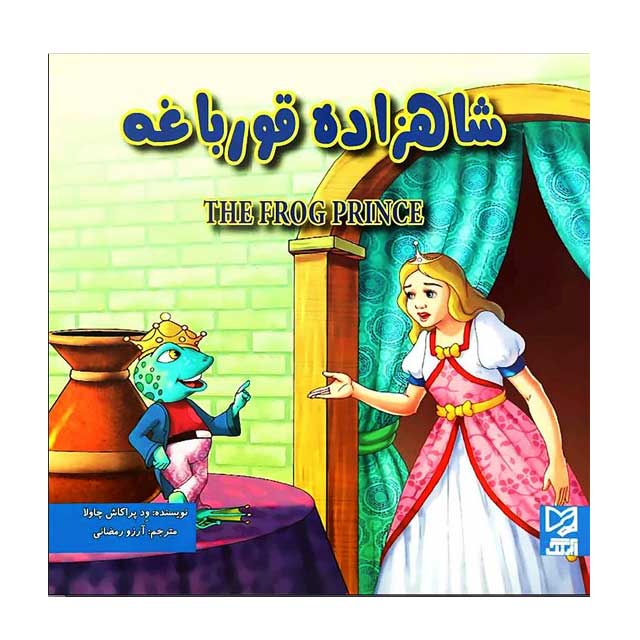 کتاب داستان شاهزاده قورباغه
