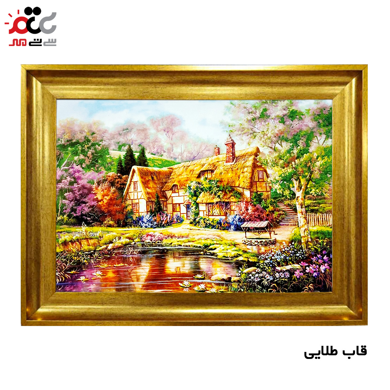 تابلو فرش چاپی طرح کلبه کد 10126 سایز 60×40 سانتی متری