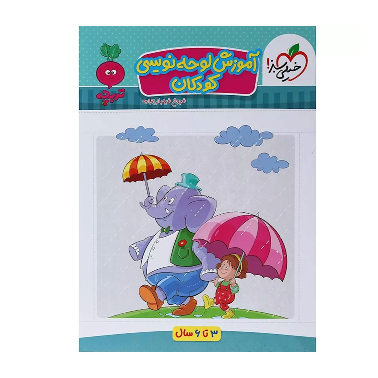 کتاب آموزش لوحه نویسی کودکان سری تربچه خیلی سبز