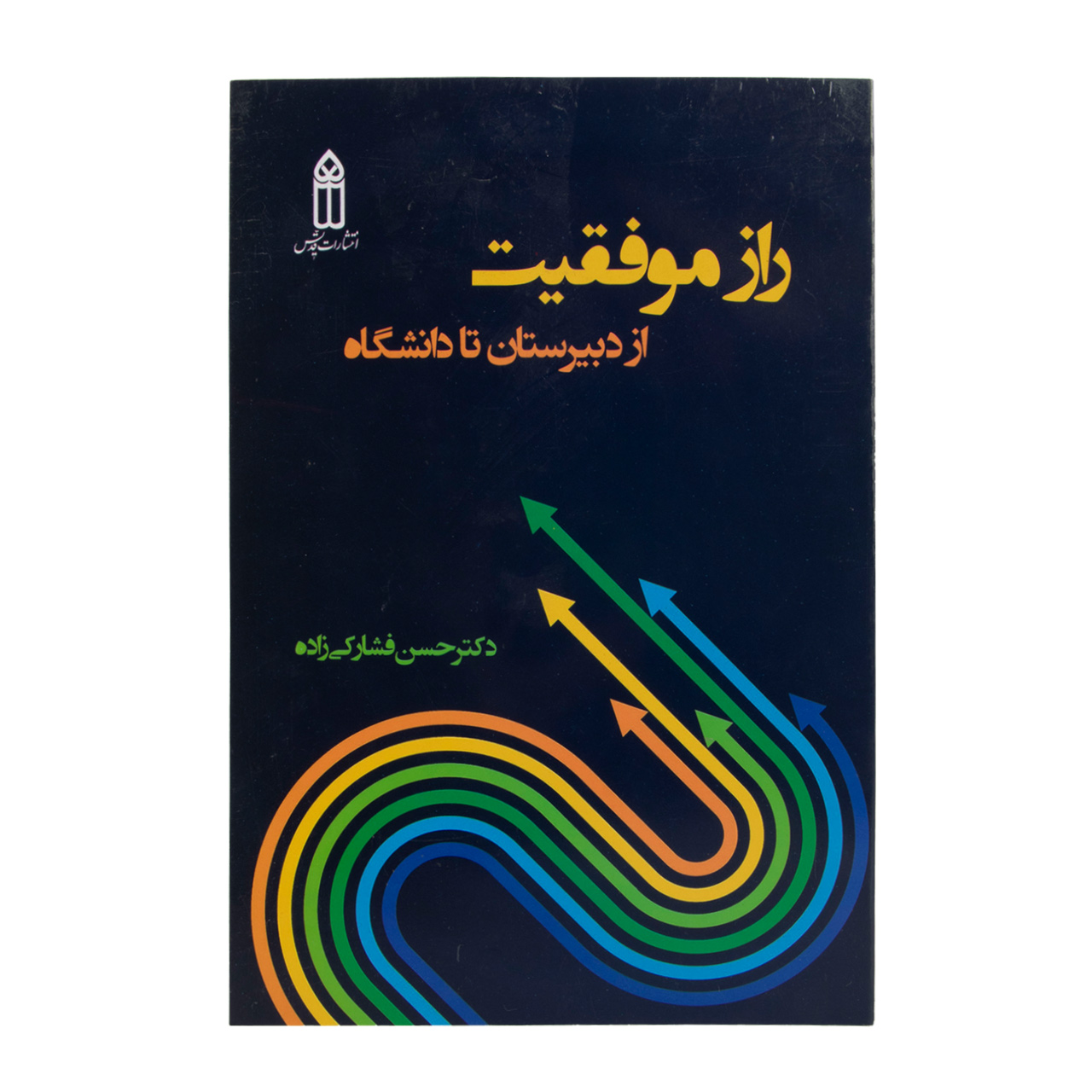 کتاب راز موفقیت از دبیرستان تا دانشگاه