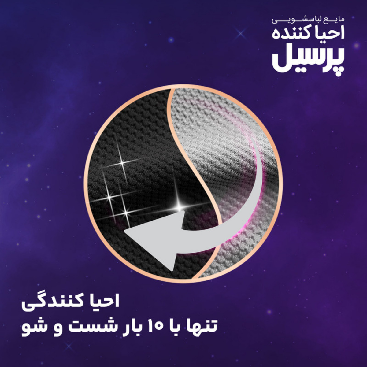 مایع لباسشویی مشکین شوی پرسیل مدل احیا کننده