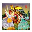 کتاب سیندرلا و دوستان دیگر