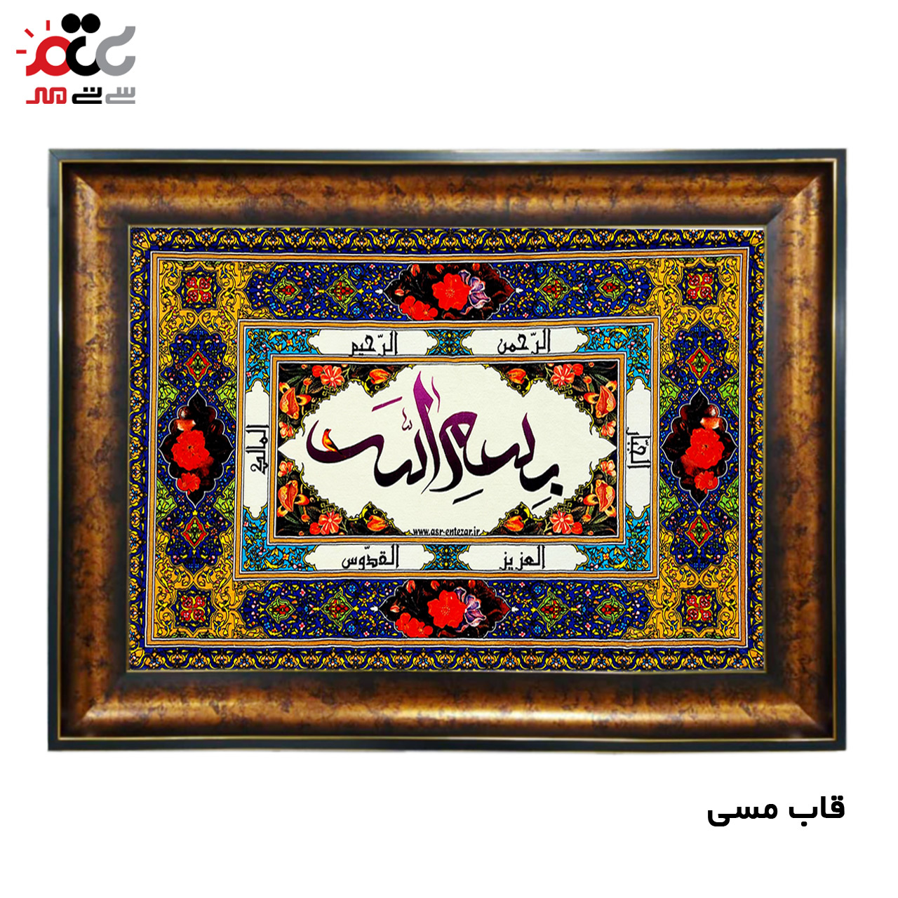 تابلو فرش چاپی طرح بسم الله کد 15027 سایز 50×100 سانتی متری