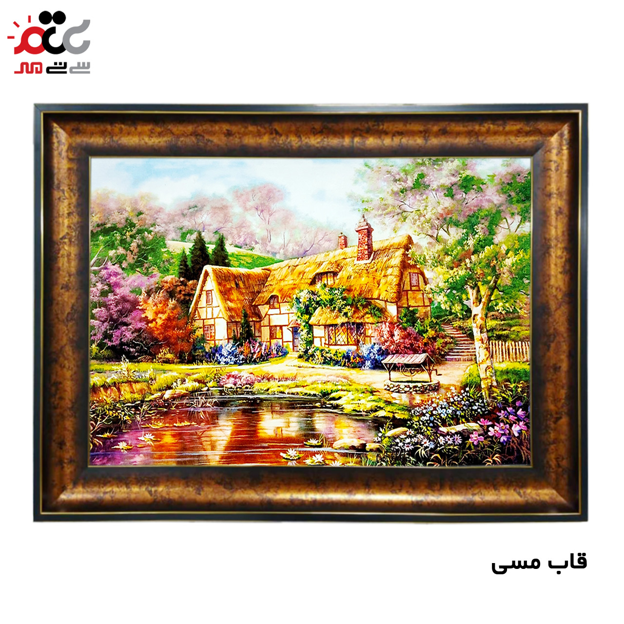 تابلو فرش چاپی طرح کلبه کد 10126 سایز 100×70 سانتی متری