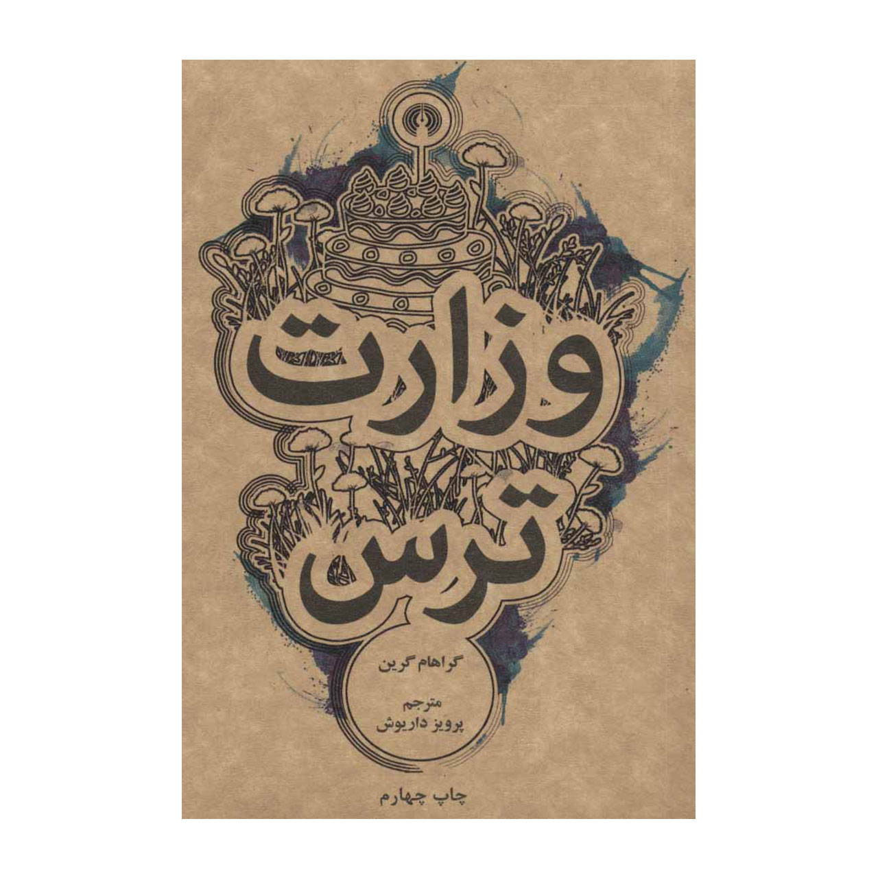 کتاب وزارت ترس اثر گراهام گرین