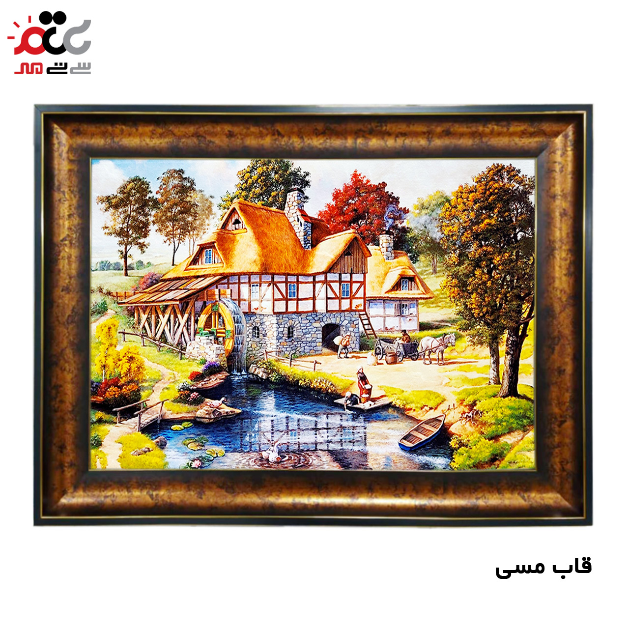 تابلو فرش چاپی طرح کلبه کد 10160 سایز 70×50 سانتی متری