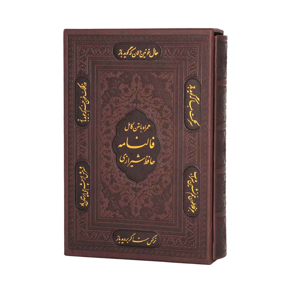 فالنامه حافظ شیرازی همراه با متن کامل