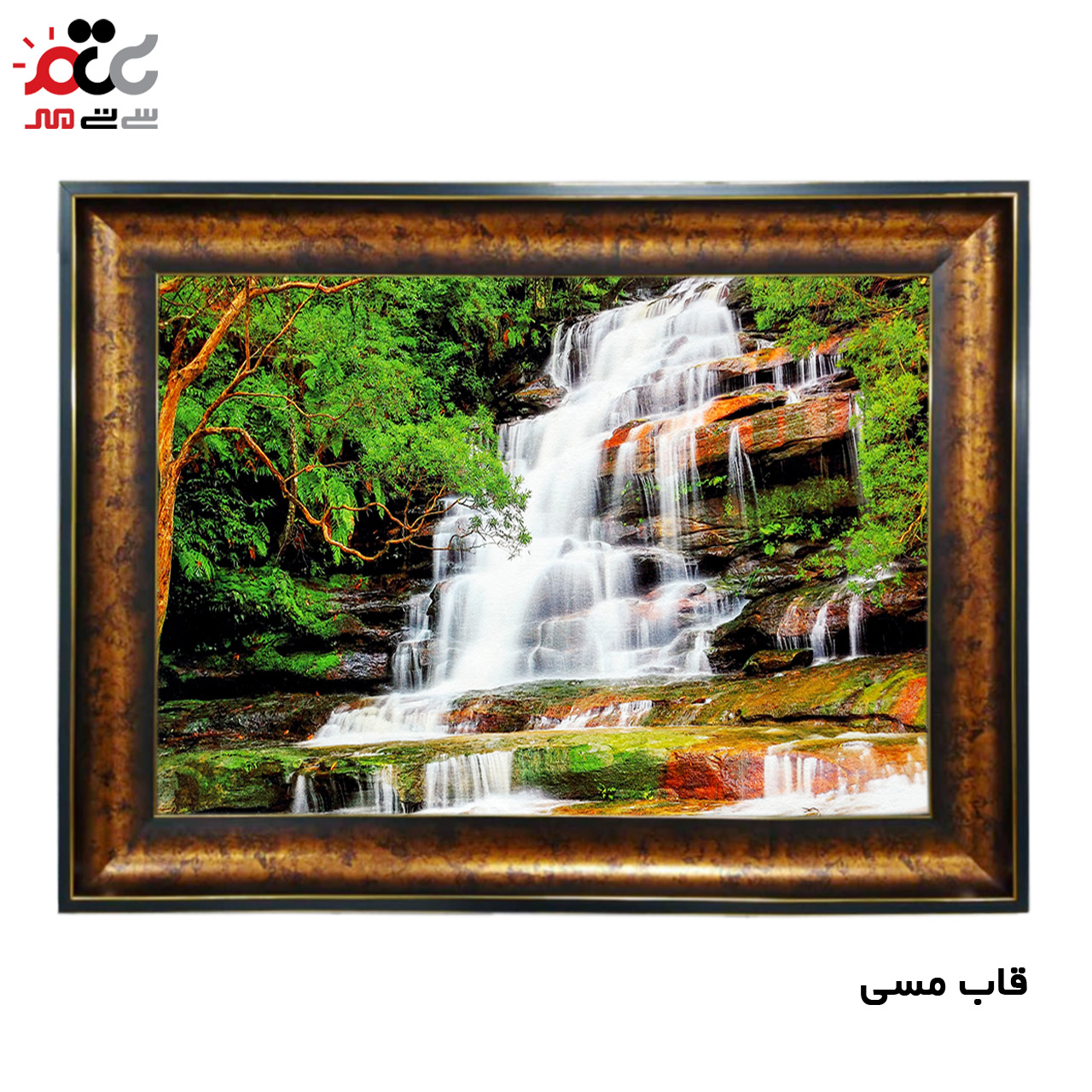 تابلو فرش چاپی طرح آبشار کد 10203 سایز 60×40 سانتی متری
