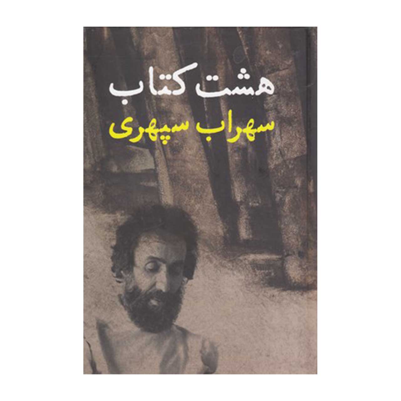 کتاب هشت کتاب سهراب سپهری