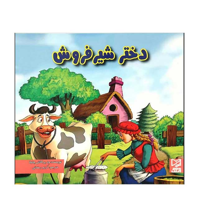 کتاب دختر شیر فروش