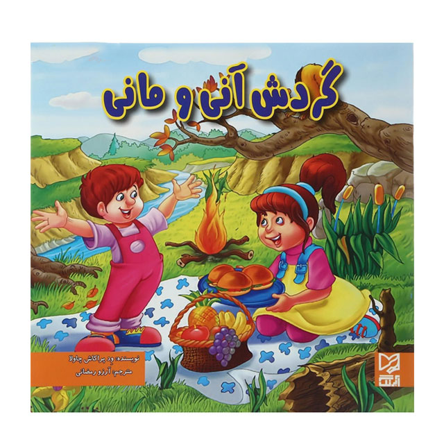 کتاب داستان  پارسه سری گردش آنی و مانی