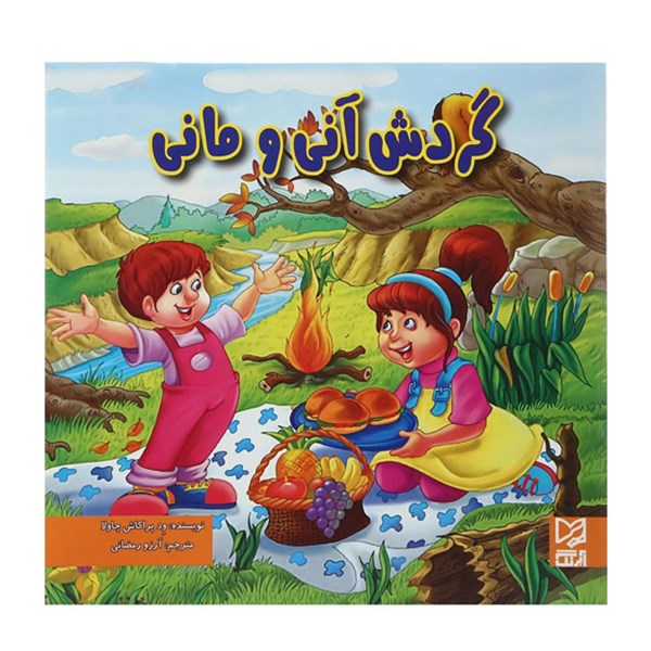 کتاب داستان  پارسه سری گردش آنی و مانی
