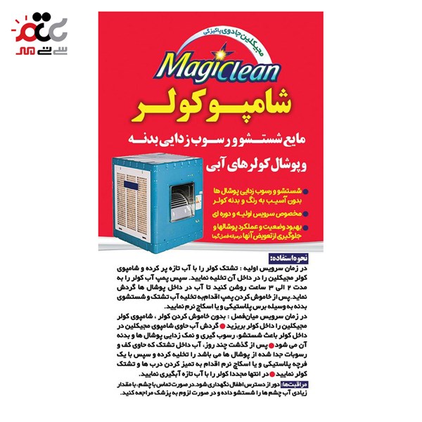 شامپو کولر مجیکلین 21 عددی