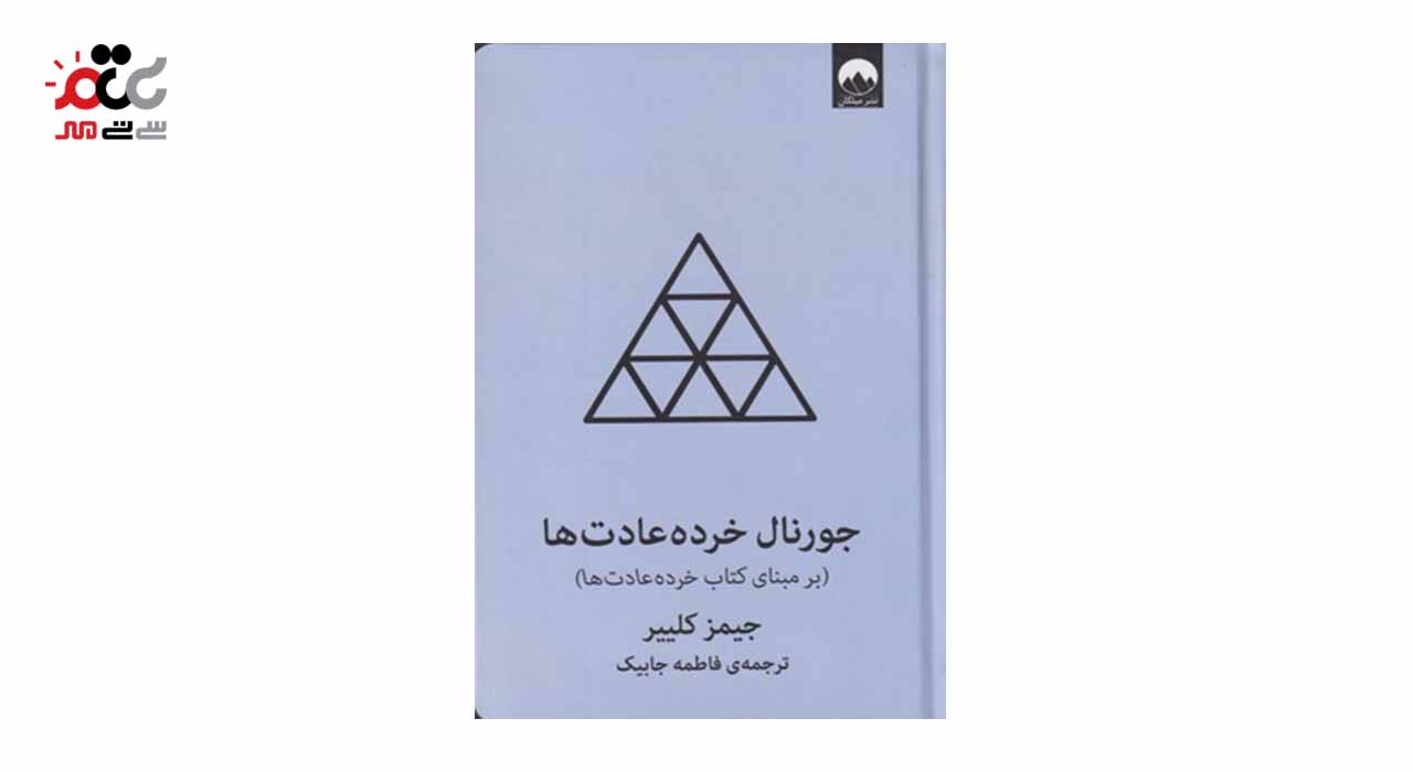 کتاب جورنال خرده عادت ها اثر جیمز کلییر