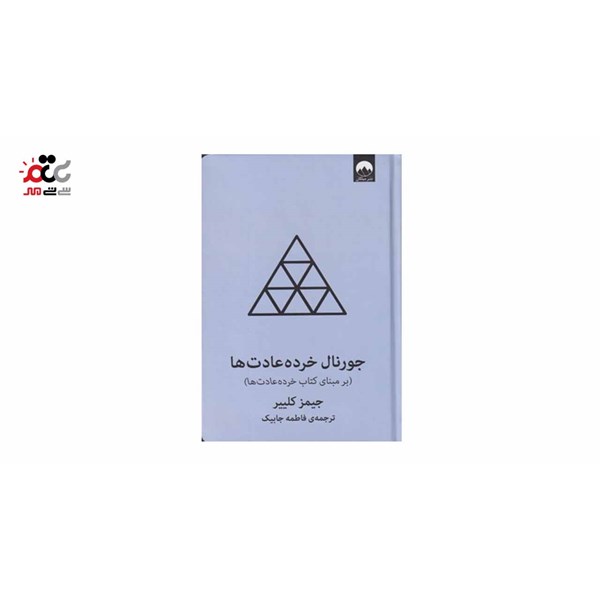 کتاب جورنال خرده عادت ها اثر جیمز کلییر