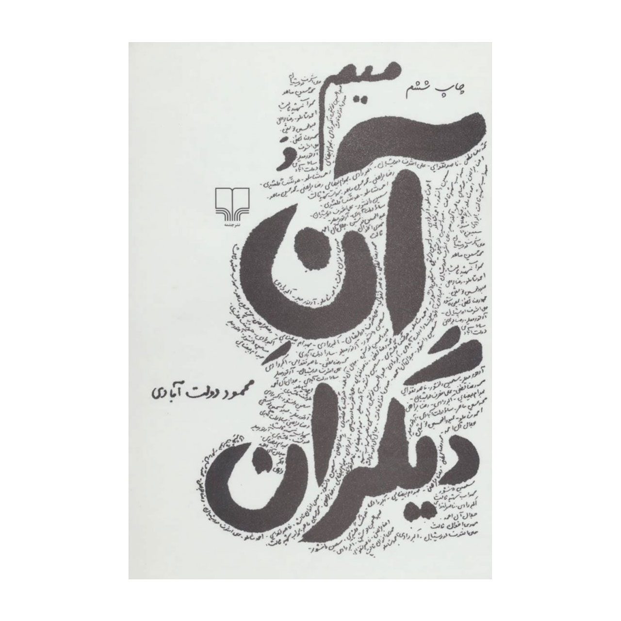 کتاب میم و آن دیگران اثر محمود دولت آبادی