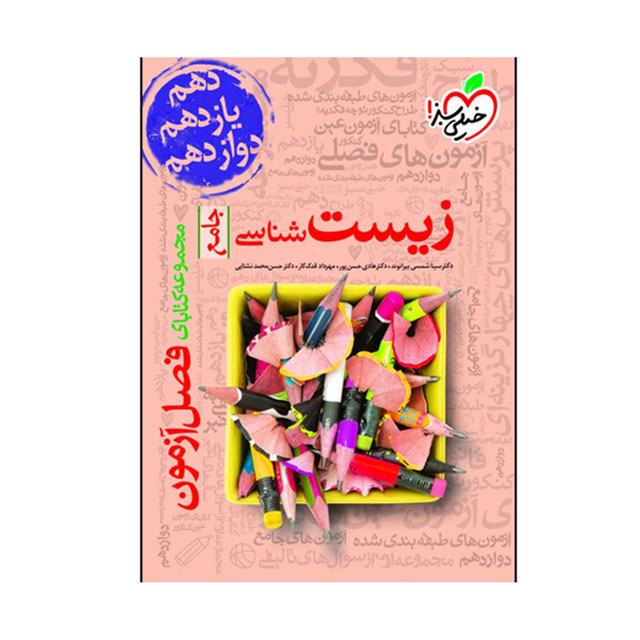 کتاب فصل آزمون زیست شناسی جامع خیلی سبز