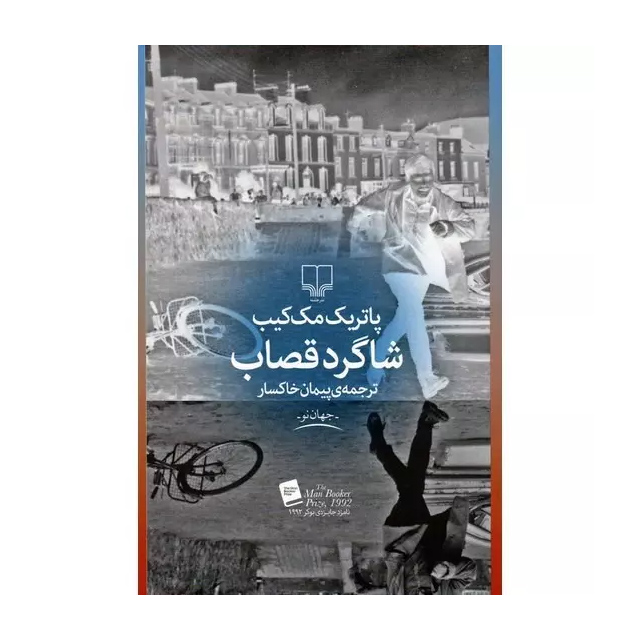 کتاب شاگرد قصاب اثر پاتریک مک کیب