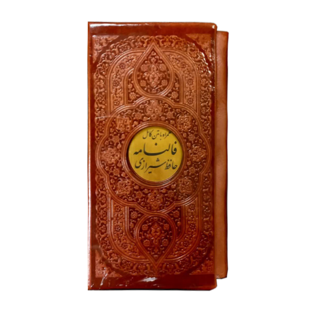 فالنامه حافظ شیرازی جیبی چرم