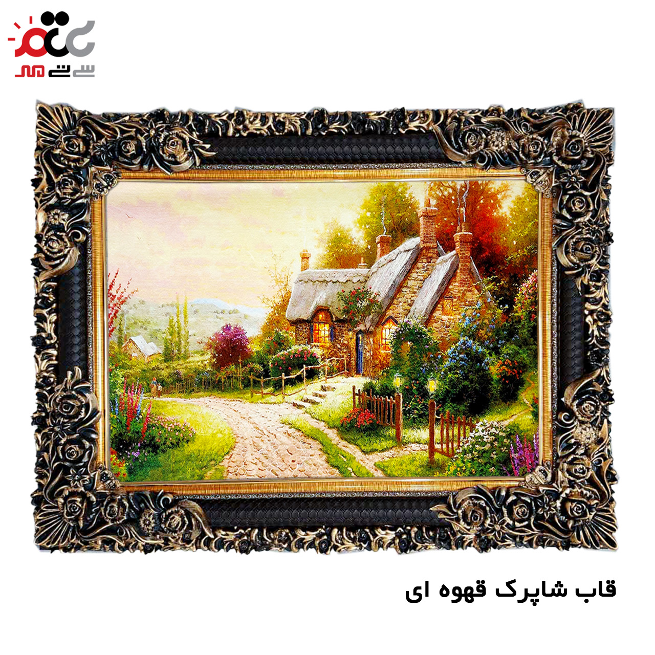 تابلو فرش چاپی طرح کلبه کد 10027 سایز 100×50 سانتی متری