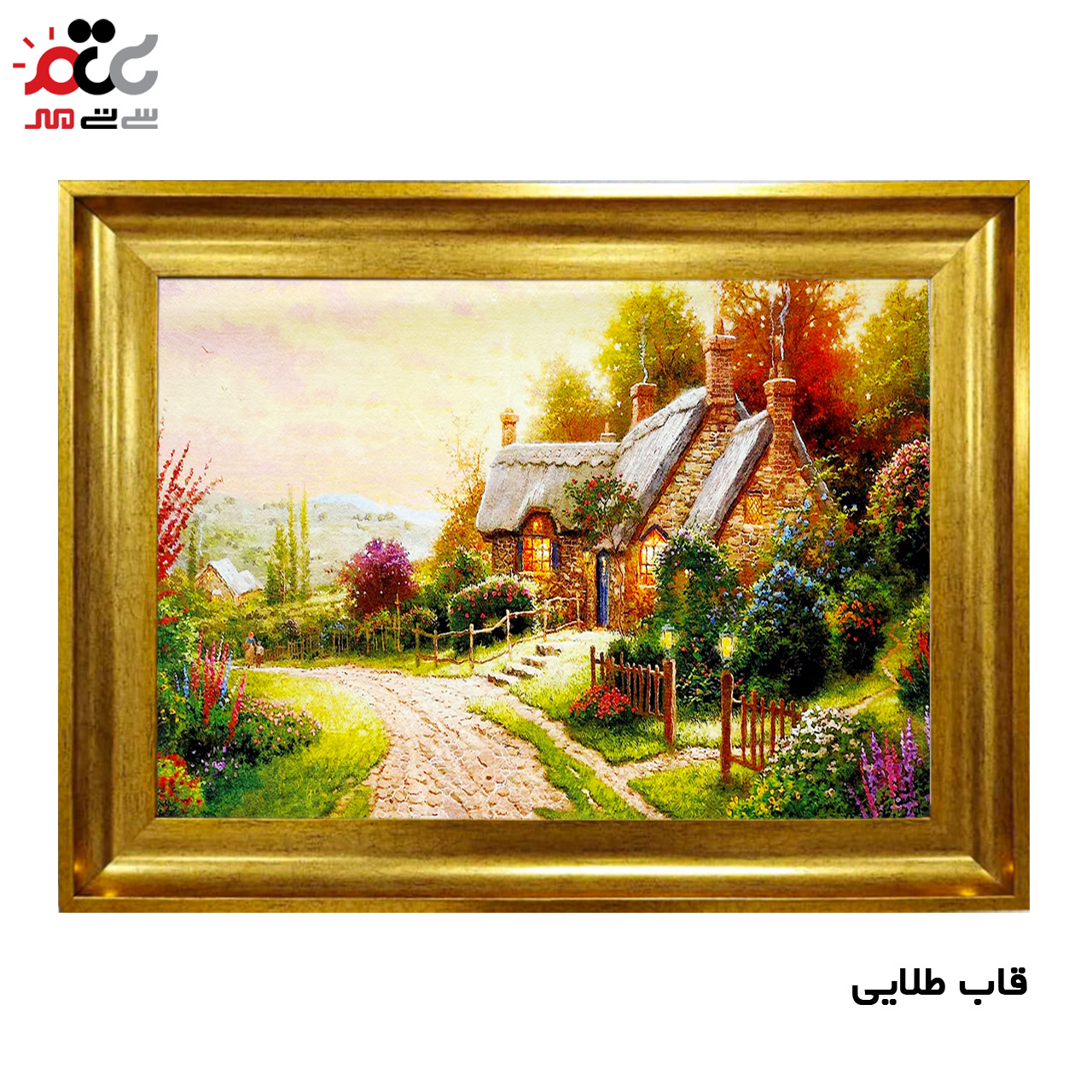 تابلو فرش چاپی طرح کلبه کد 10027 سایز 60×40 سانتی متری