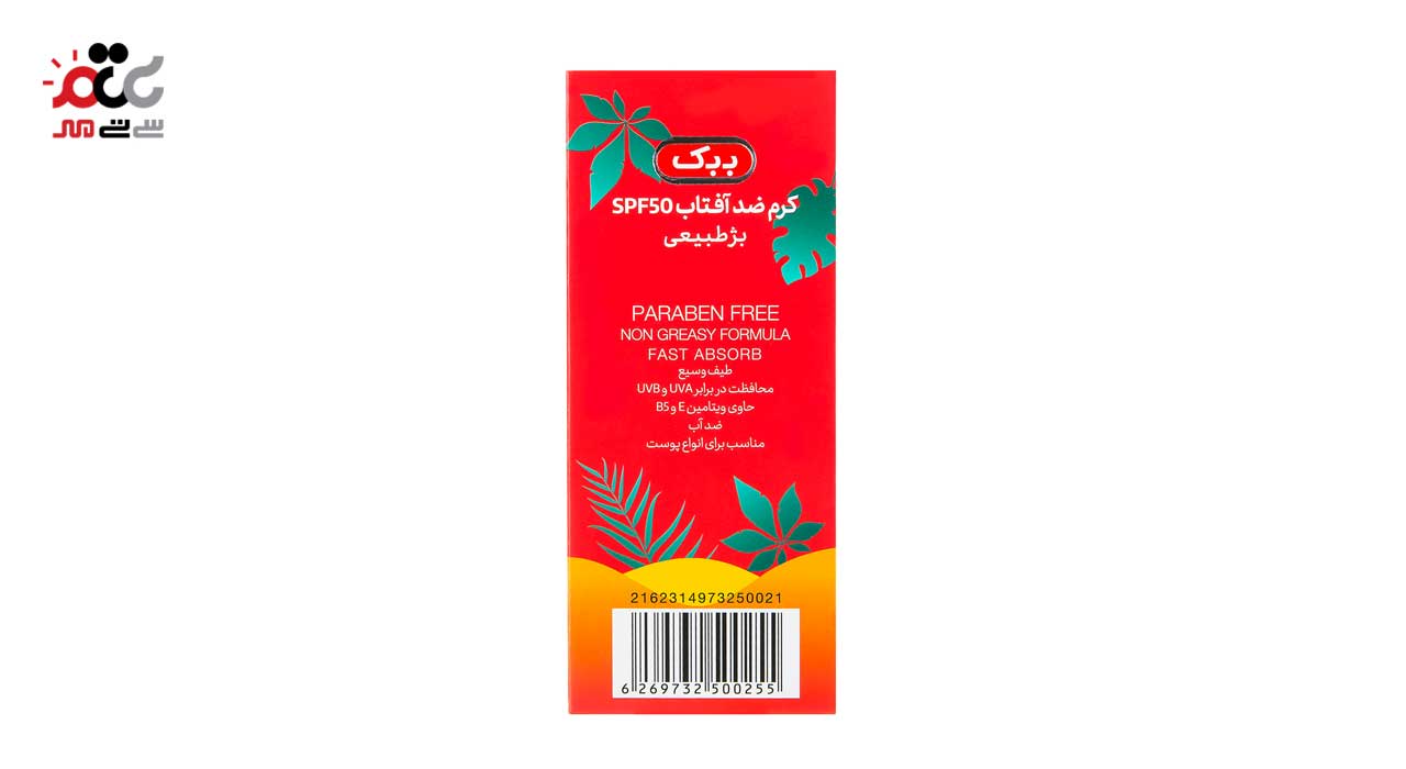 کرم ضد آفتاب بژ طبیعی ببک 50 SPF حجم 50 میلی لیتری