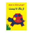 کتاب آموزش نقطه به نقطه از یک تا بیست اثر راستی نو
