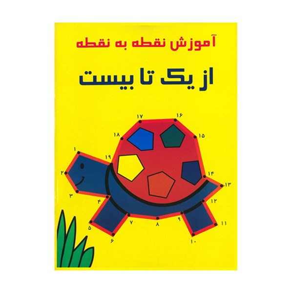 کتاب آموزش نقطه به نقطه از یک تا بیست اثر راستی نو