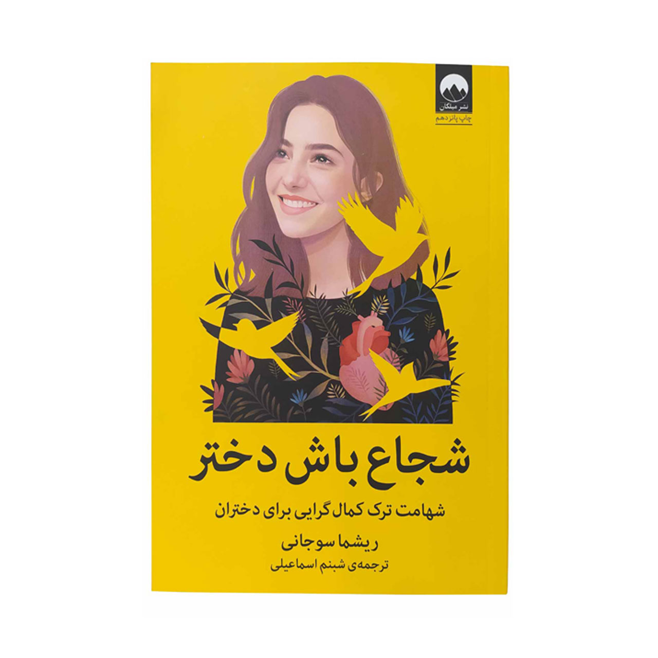 کتاب شجاع باش دختر اثر ریشما سوجانی 