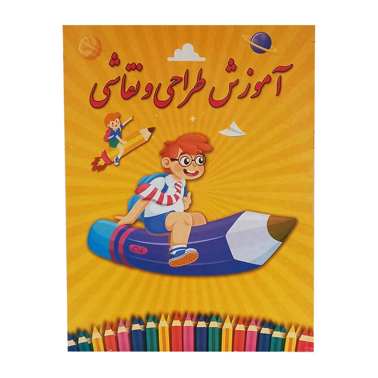 کتاب آموزش طراحی و رنگ آمیزی کد 1200