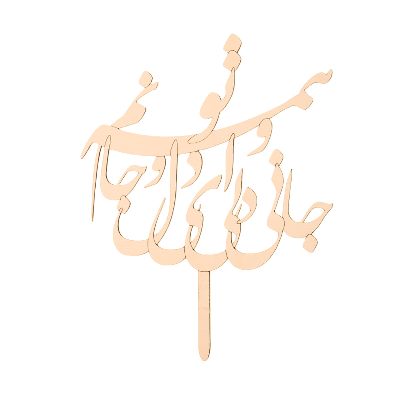 تاپر کیک طرح جانی دلی ای دل و جانم همه تو