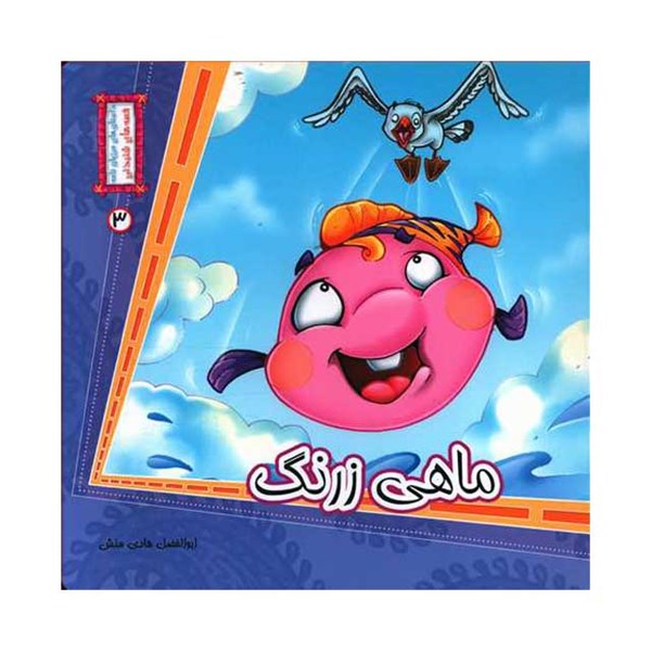 کتاب ماهی زرنگ 3