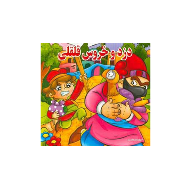 خرید کتاب داستان دزد و خرس قلقلی انتشارات دوقلو ها