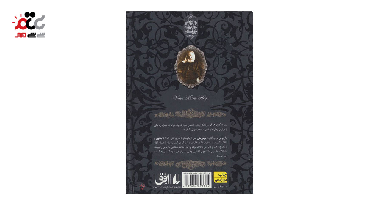 کتاب بینوایان اثر ویکتور هوگو - جلد دوم