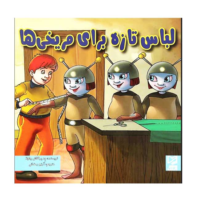 کتاب لباس تازه برای مریخی ها