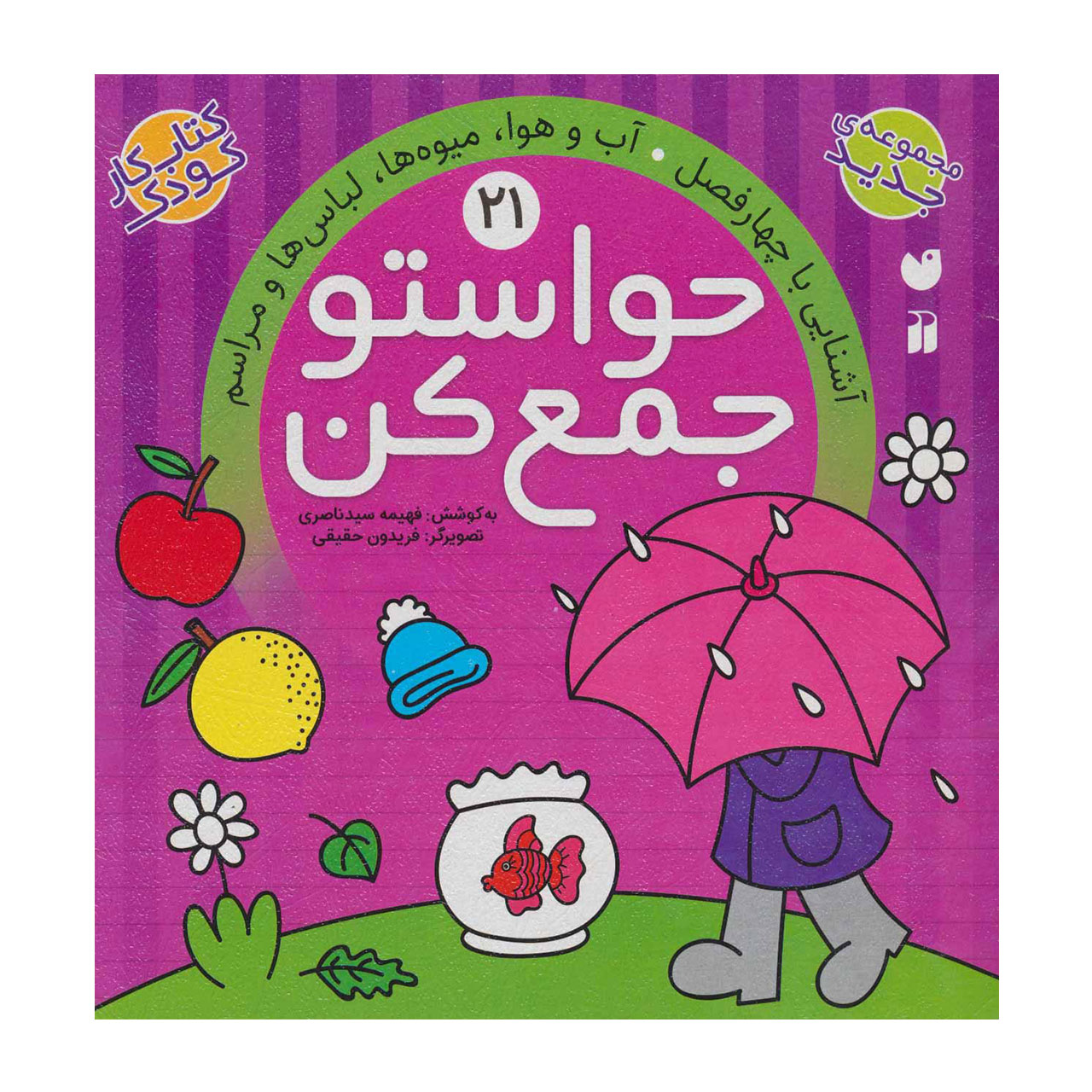 کتاب حواستو جمع کن 21 آشنایی با چهار فصل، آب و هوا، میوه ها، لباس ها و مراسم