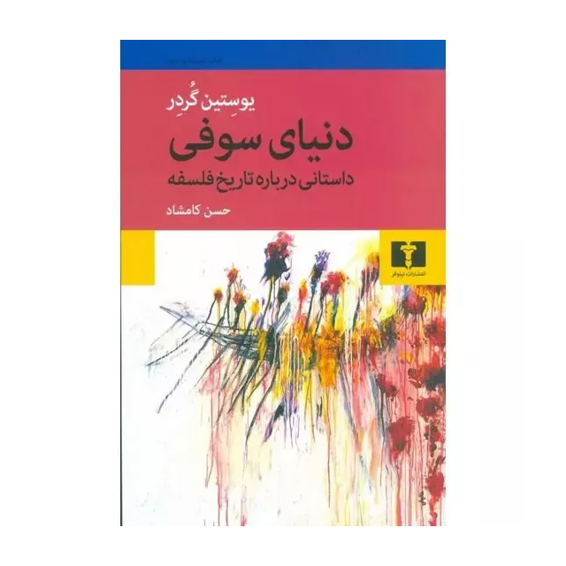 کتاب دنیای سوفی اثر یوستین گوردر