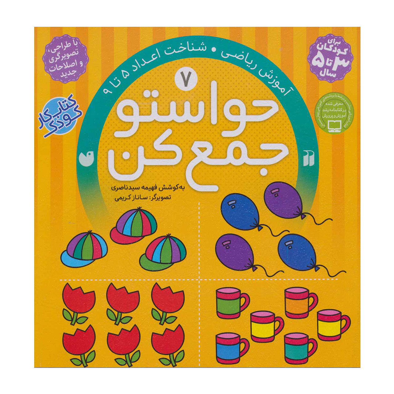 کتاب حواستو جمع کن 7 آموزش ریاضی، شناخت اعداد 5 تا 9